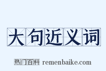 大句近义词是什么意思的图片